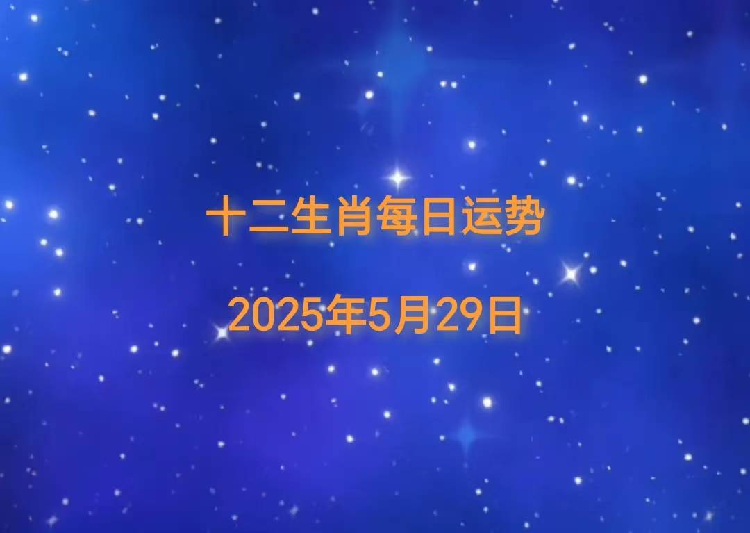 「日运」2025年十二生肖5月29日运势播报